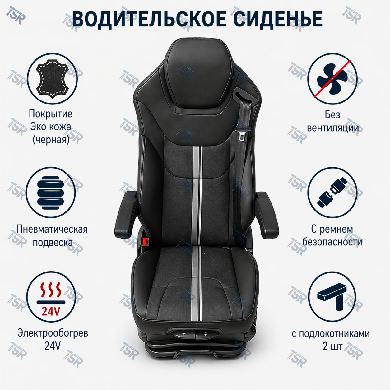 Сиденье водительское MAN Howo Sitrak пневматическое