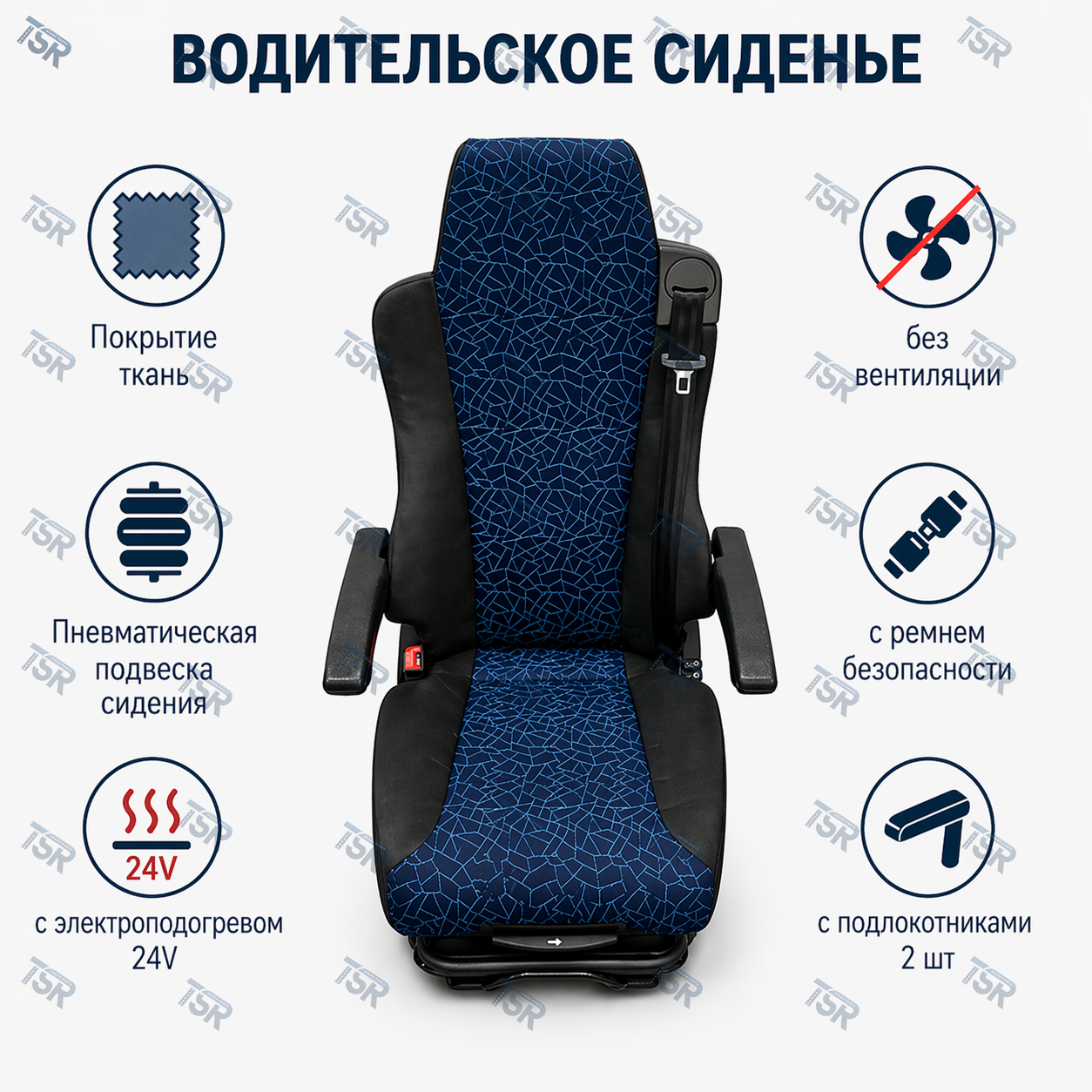 Сиденье водительское пневматическое  MAN SITRAK HOWO
