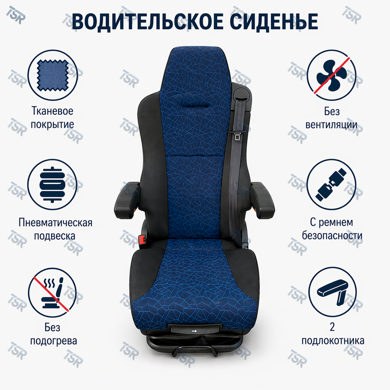 Сиденье водительское пневматическoе MAN TGA TGS TGX SITRAK  HOWO