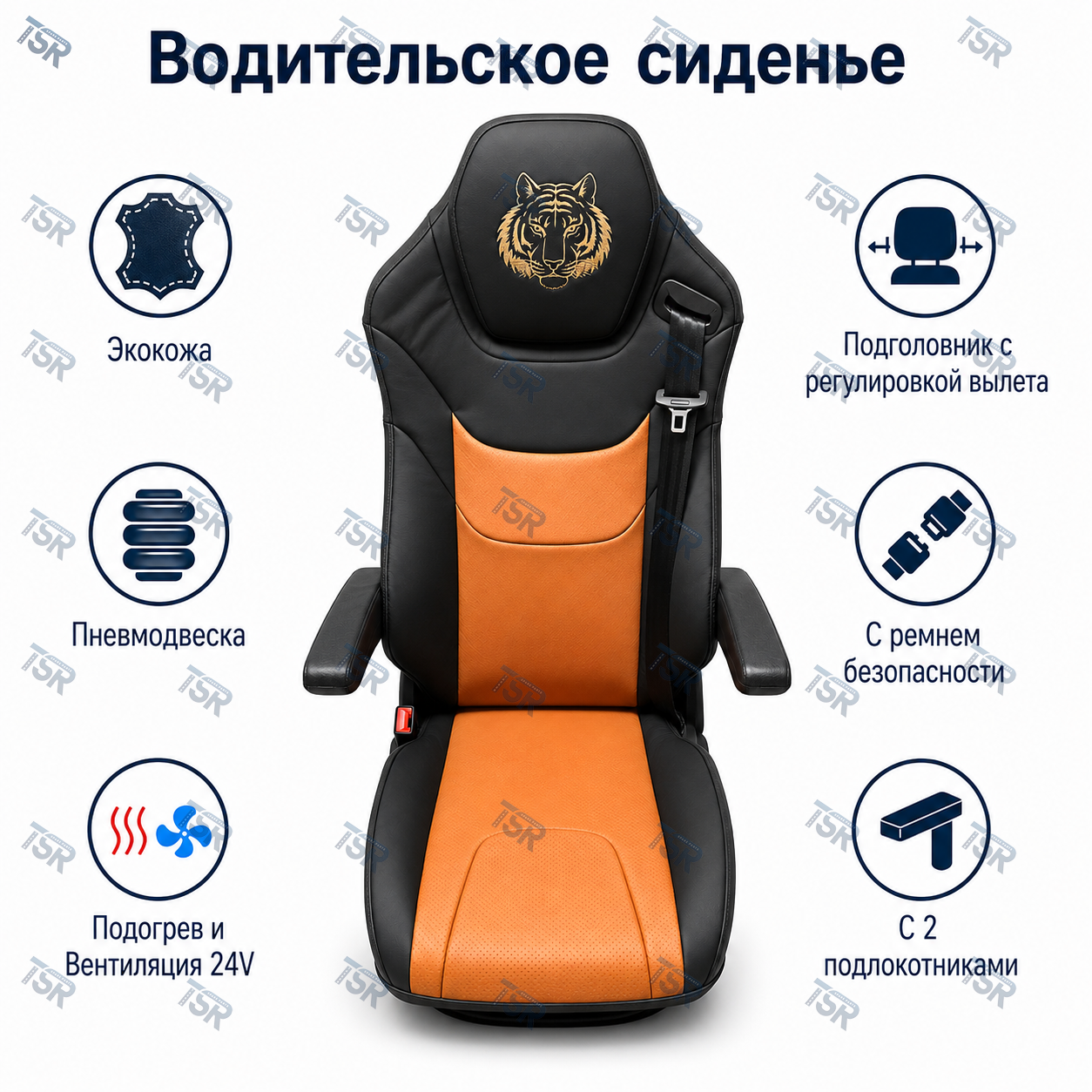 Сиденье водителя пневматическое MAN Sitrak HOWO (подогрев,вентиляция)